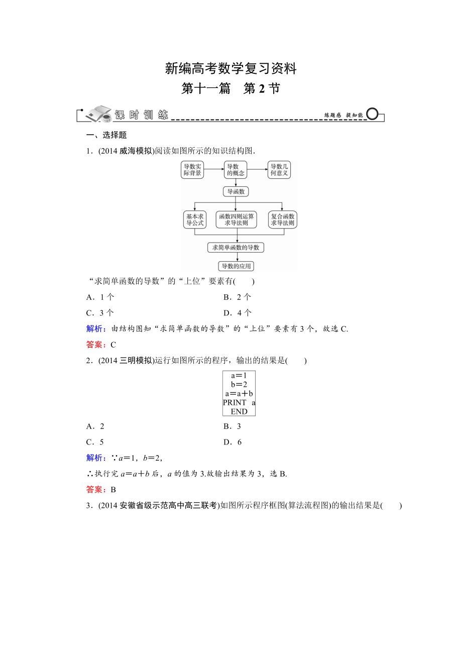 新編高考數(shù)學(xué)文科一輪總復(fù)習(xí) 第11篇 第2節(jié) 算法初步與框圖_第1頁