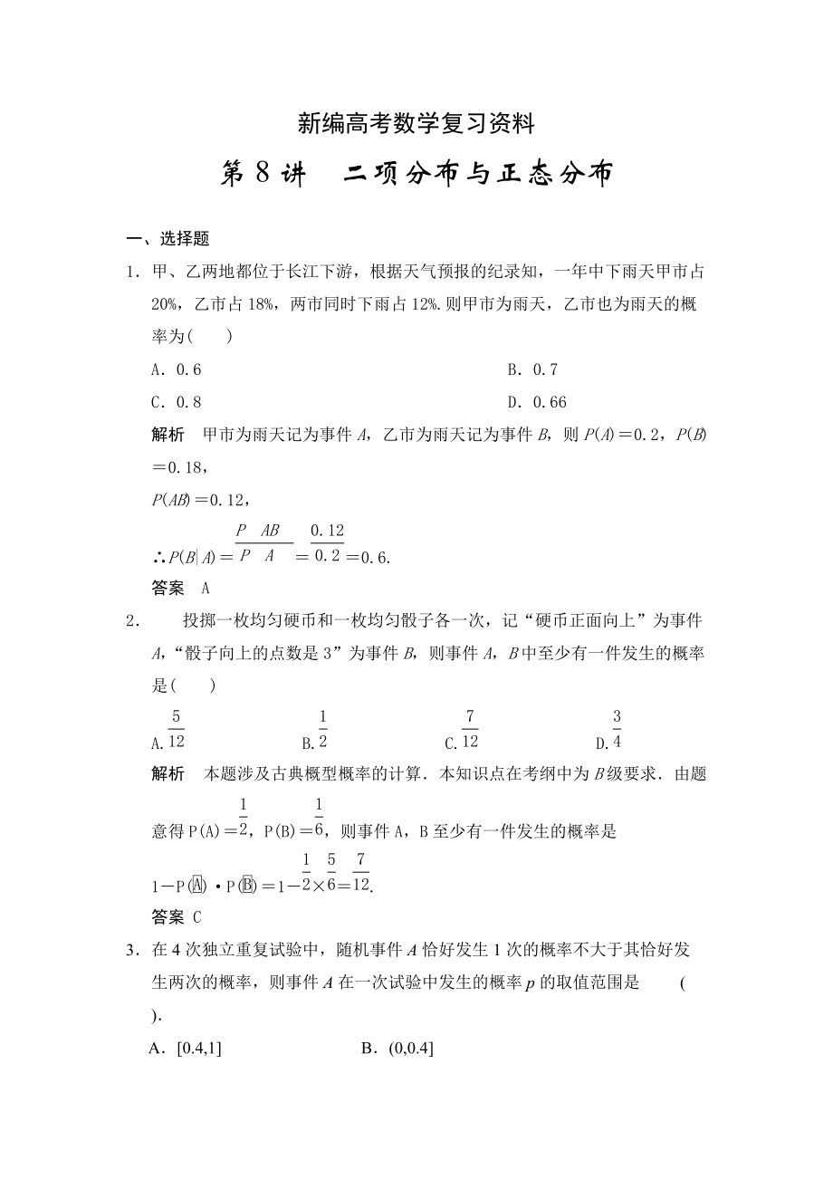 新編高考數(shù)學(xué)浙江理科一輪【第十一章】統(tǒng)計(jì)與概率 第8講二項(xiàng)分布與正態(tài)分布_第1頁(yè)