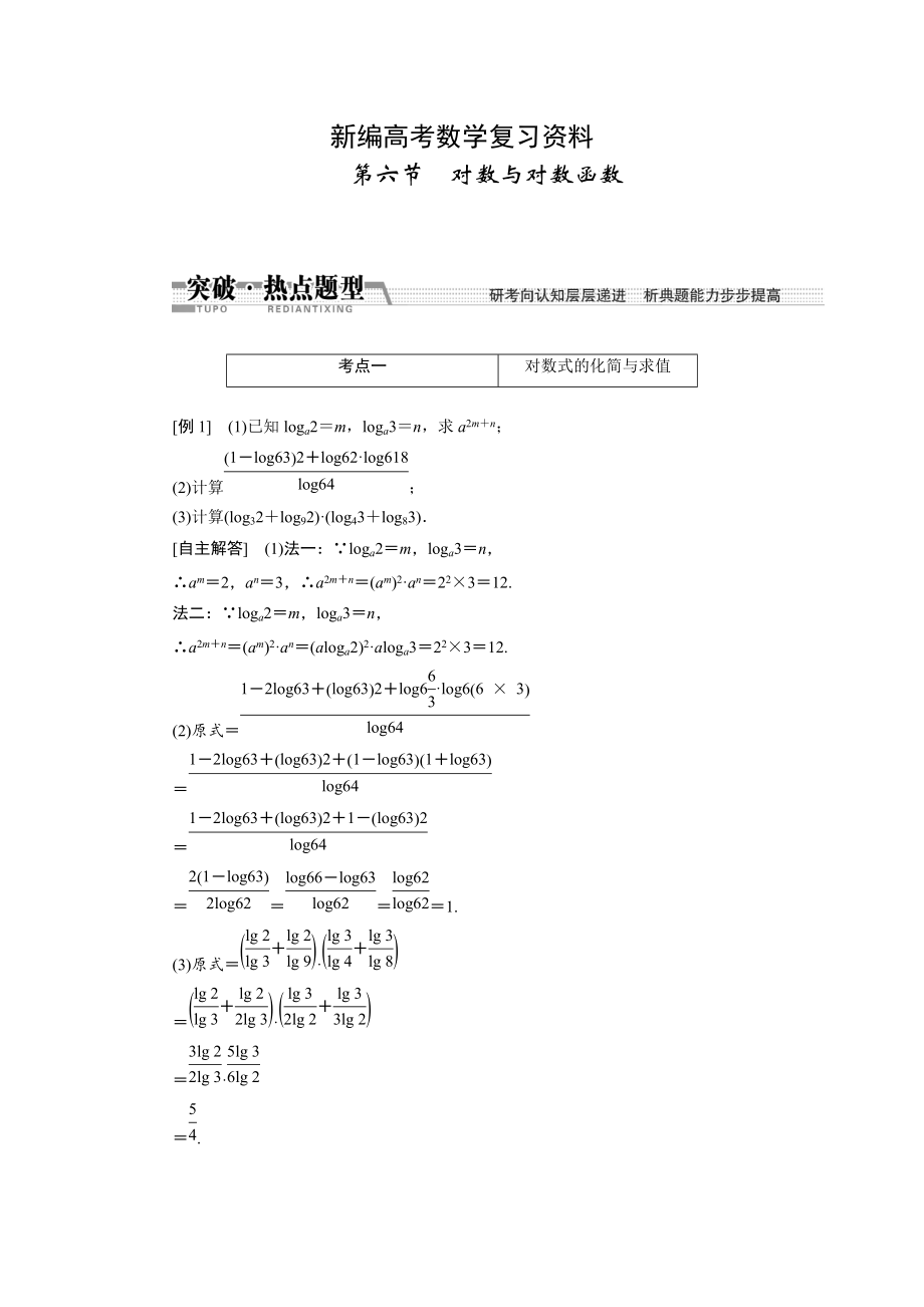 新編高考數(shù)學復(fù)習：第二章 ：第六節(jié)　對數(shù)與對數(shù)函數(shù)突破熱點題型_第1頁