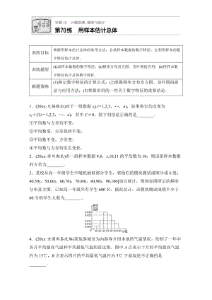 新編高考數(shù)學(xué)江蘇專用理科專題復(fù)習(xí)專題10 計數(shù)原理、概率與統(tǒng)計 第70練 Word版含解析