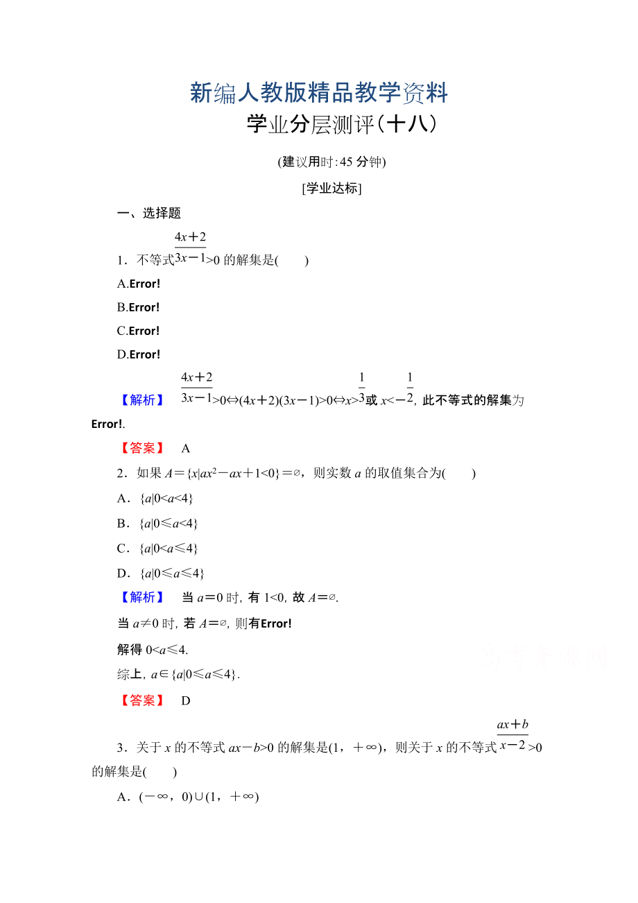 新編高中數(shù)學(xué)人教A版必修五 第三章 不等式 學(xué)業(yè)分層測評18 含答案_第1頁