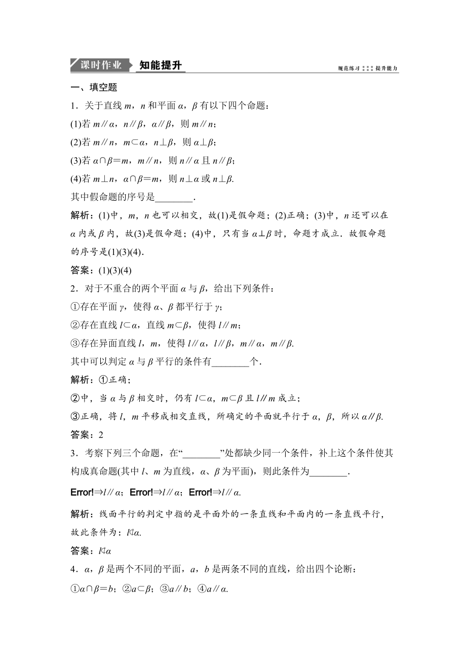 新编一轮优化探究理数苏教版练习：第八章 第三节　直线、平面平行的判定及其性质 Word版含解析_第1页