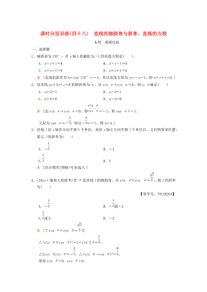 新版高考數(shù)學一輪復習學案訓練課件： 課時分層訓練48 直線的傾斜角與斜率、直線的方程 理 北師大版