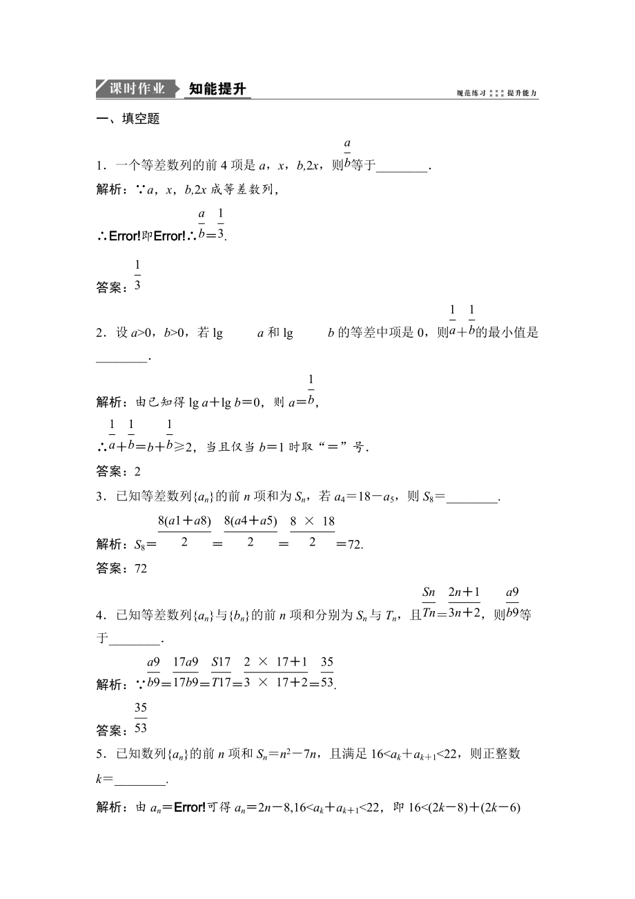 新编一轮优化探究理数苏教版练习：第六章 第二节　等差数列及其前n项和 Word版含解析_第1页