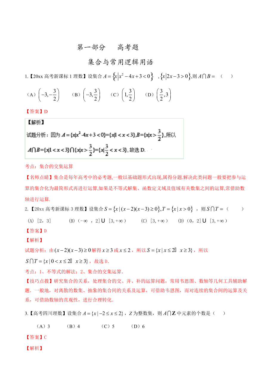 新編高考數(shù)學復習 專題01 集合與函數(shù)高考聯(lián)考模擬理數(shù)試題分項版解析解析版 Word版含解析_第1頁