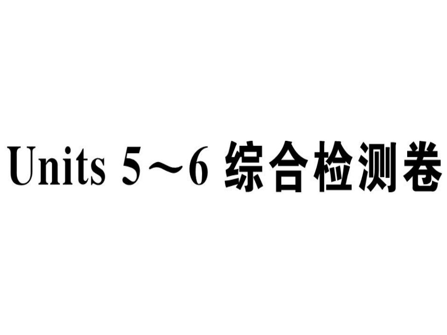 八年級(jí)人教版英語(yǔ)上冊(cè)課件：第5~6單元綜合檢測(cè)卷 (共69張PPT)_第1頁(yè)