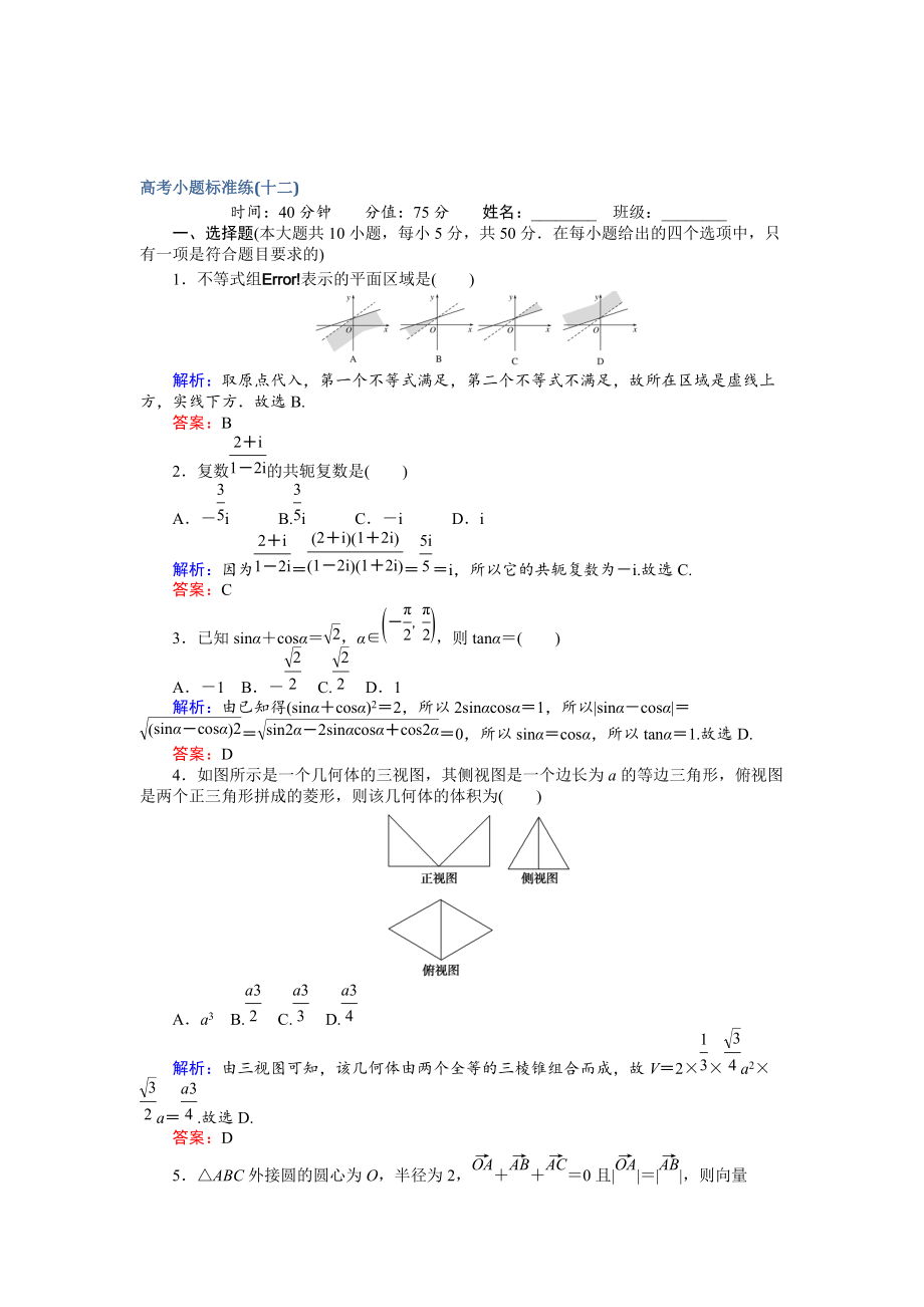 新版高考數(shù)學(xué)文二輪復(fù)習(xí) 高考小題標(biāo)準(zhǔn)練十二 Word版含解析_第1頁(yè)