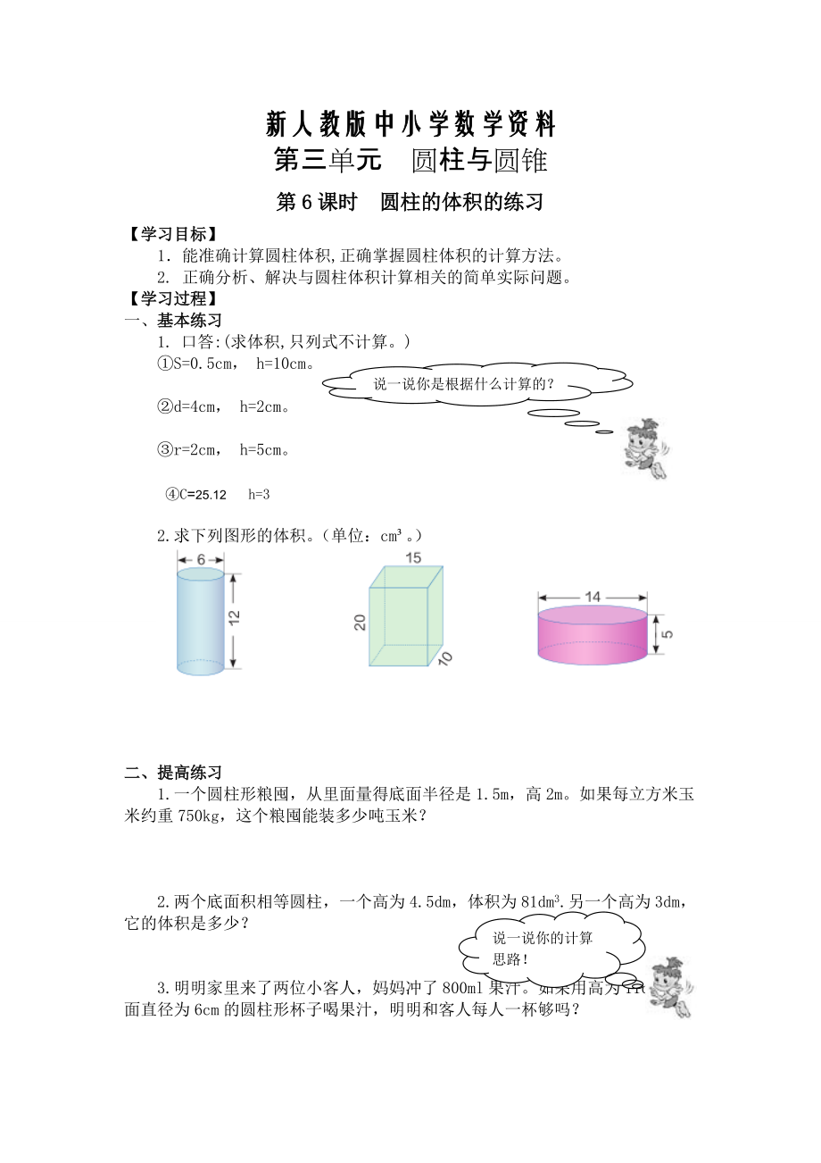 【新教材】【人教版】六年級(jí)下冊(cè)數(shù)學(xué)導(dǎo)學(xué)案第6課時(shí)圓柱的體積的練習(xí)_第1頁