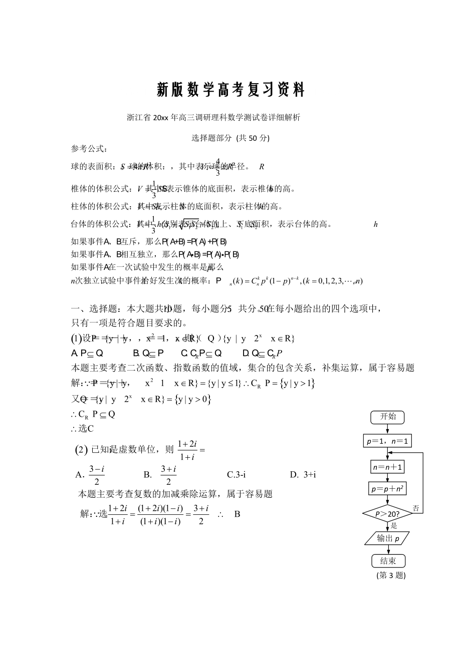 新版浙江省高三调研理科数学测试卷详细解析_第1页