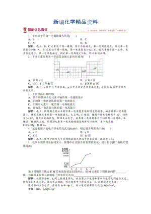 新編高中化學(xué)蘇教版選修3作業(yè)： 專題2第二單元 元素性質(zhì)的遞變規(guī)律 知能優(yōu)化演練 Word版含解析