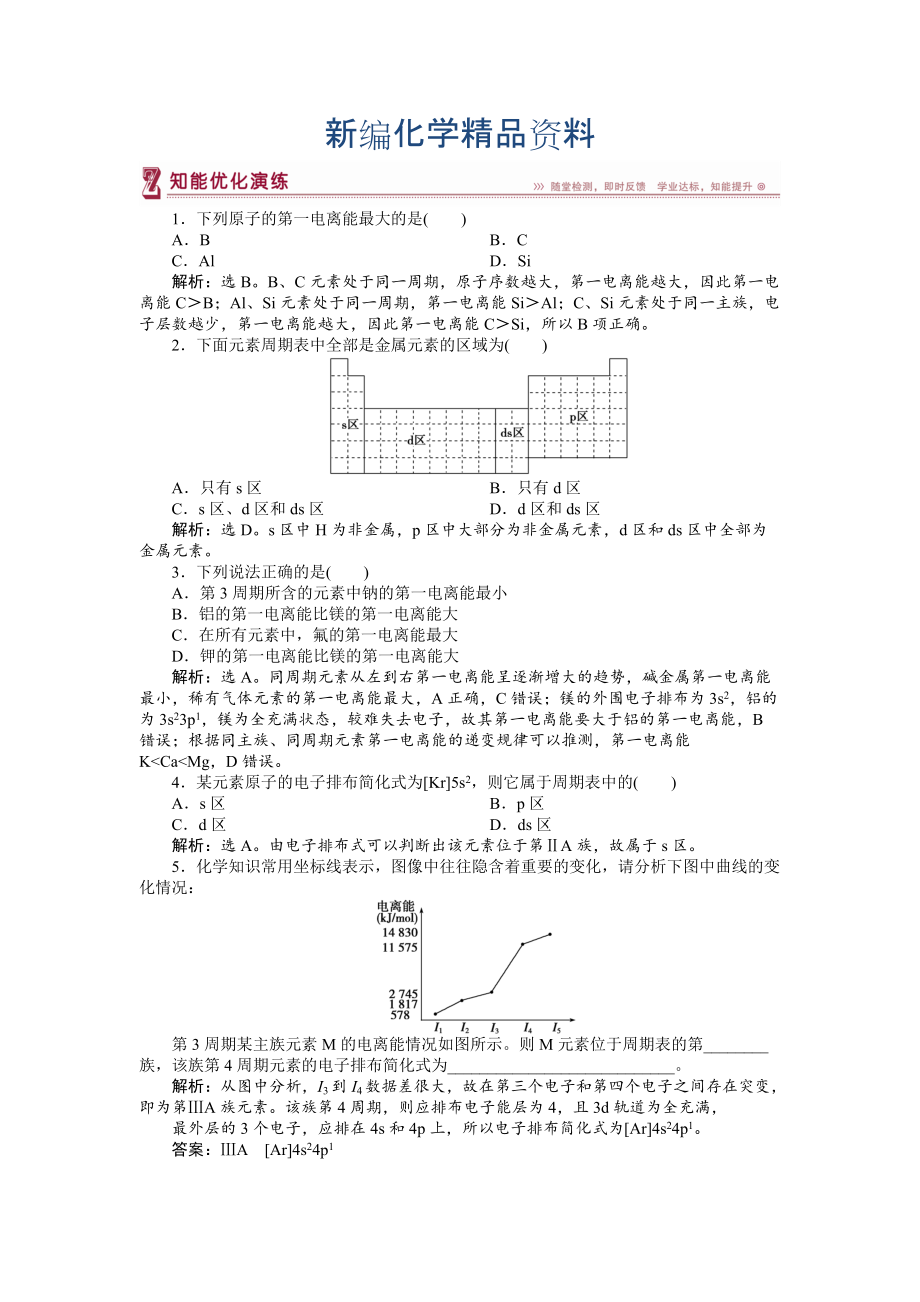 新编高中化学苏教版选修3作业： 专题2第二单元 元素性质的递变规律 知能优化演练 Word版含解析_第1页