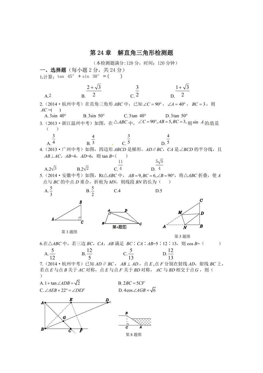 最新九年级上第24章解直角三角形检测题及答案解析_第1页