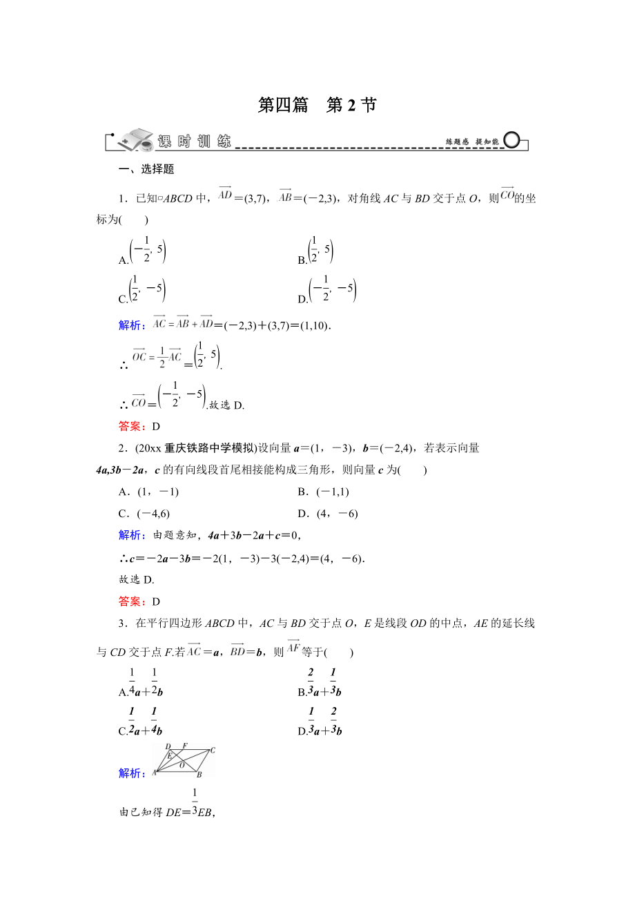 新版高三數(shù)學(xué)復(fù)習(xí) 第4篇 第2節(jié) 平面向量基本定理及其坐標(biāo)表示_第1頁