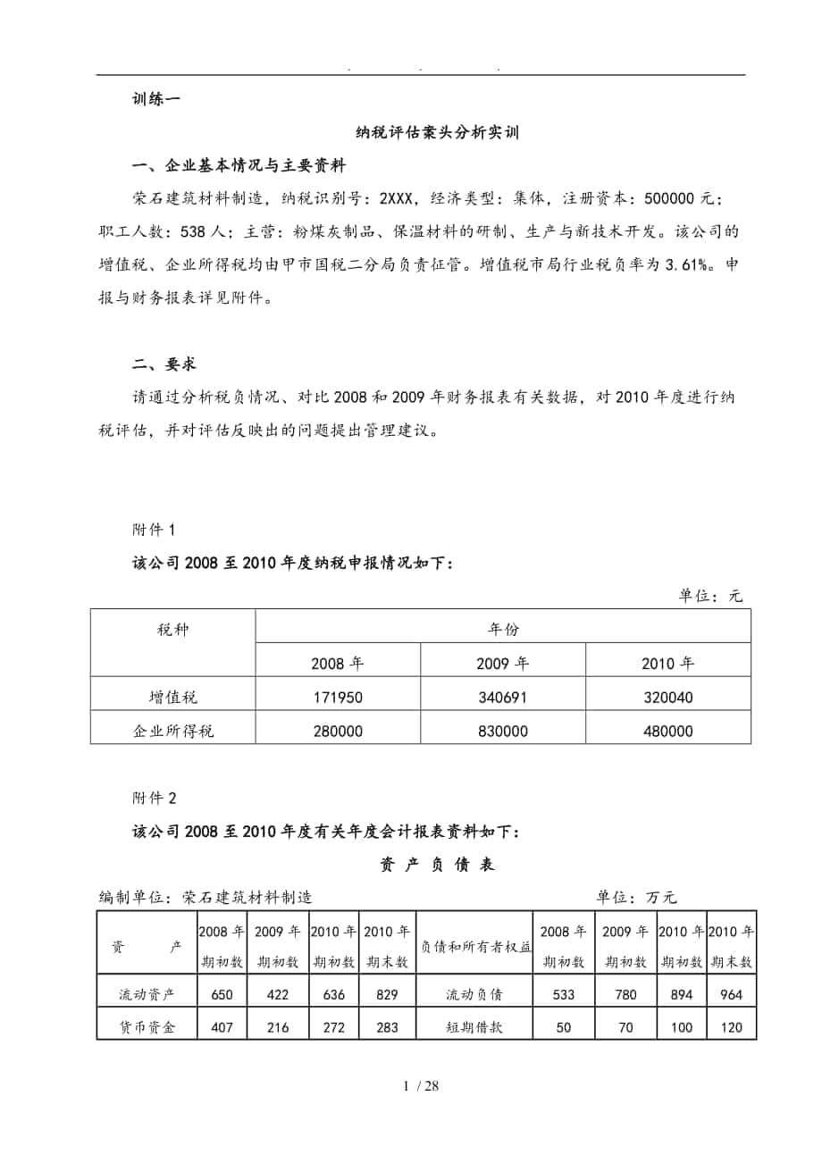 纳税评估案头分析实训_第1页