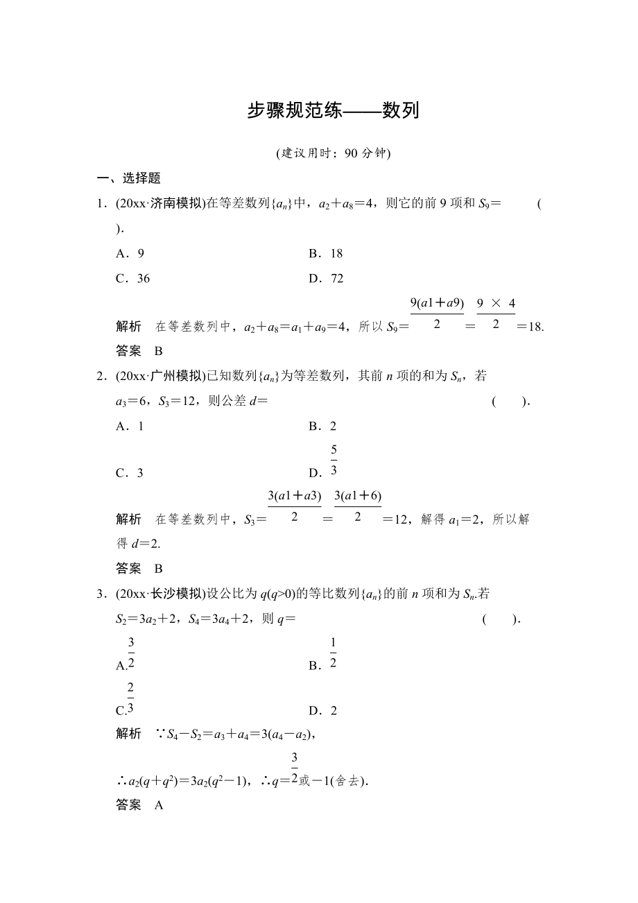 新版【創(chuàng)新設(shè)計(jì)】高考數(shù)學(xué)北師大版一輪訓(xùn)練：第5篇 步驟規(guī)范練數(shù)列_第1頁