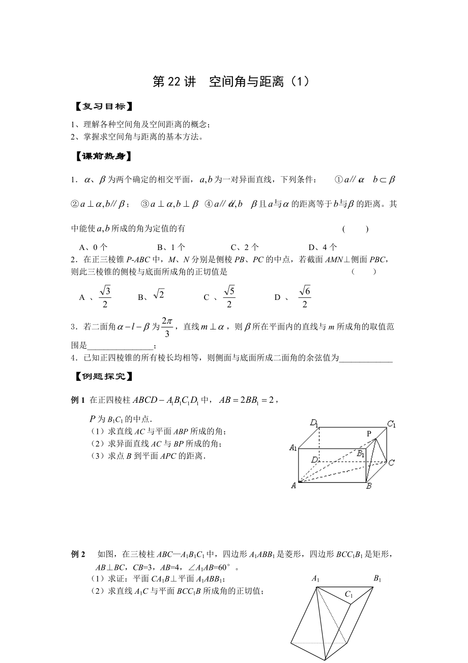 新版高考數(shù)學(xué)第二輪復(fù)習(xí)【第22講】空間角與距離一導(dǎo)學(xué)案含答案_第1頁