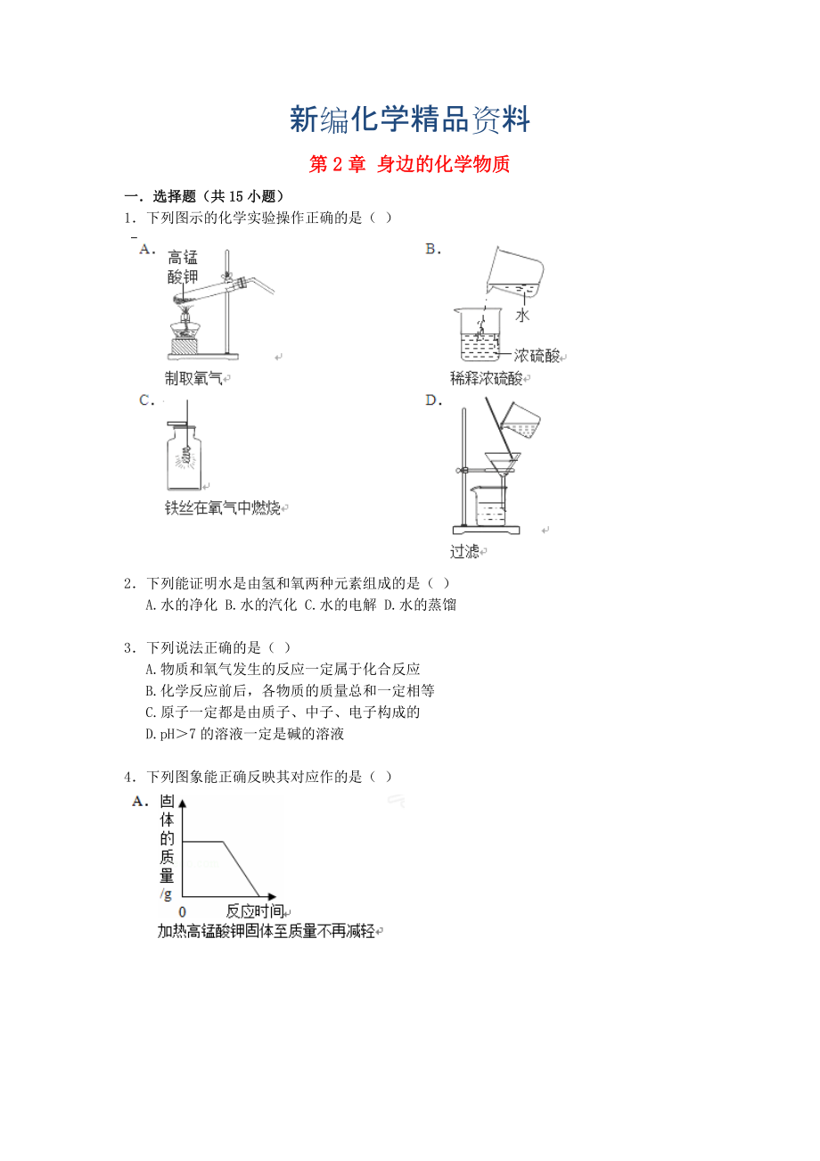 新編九年級(jí)化學(xué)上冊(cè) 第2章 身邊的化學(xué)物質(zhì)易錯(cuò)題練習(xí)含解析滬教版_第1頁(yè)