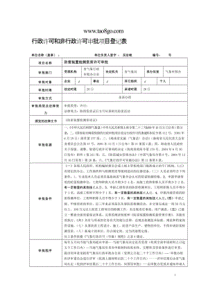 防雷裝置檢測(cè)單位資質(zhì)證申請(qǐng)表 - 網(wǎng)站首頁(yè)