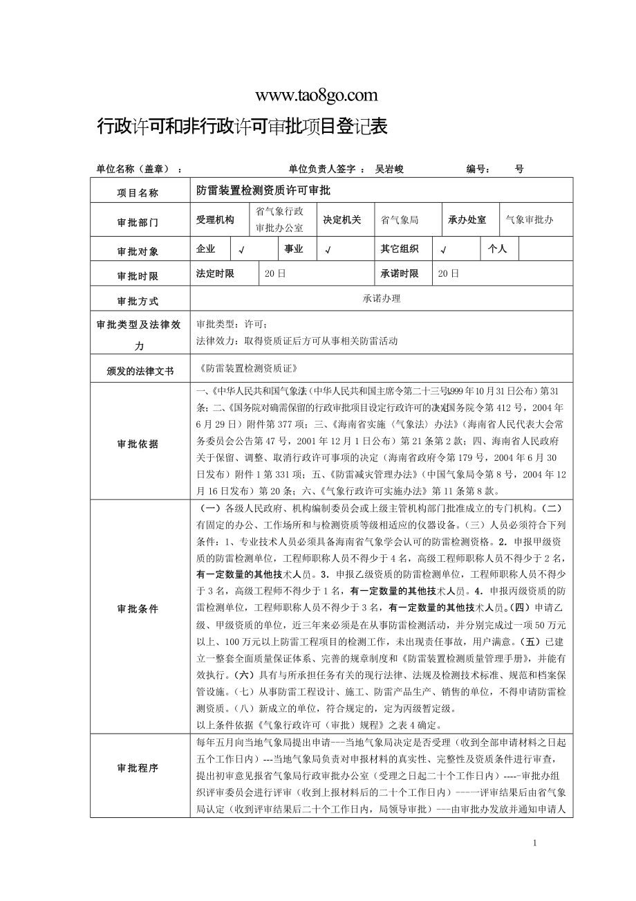 防雷裝置檢測單位資質(zhì)證申請表 - 網(wǎng)站首頁_第1頁