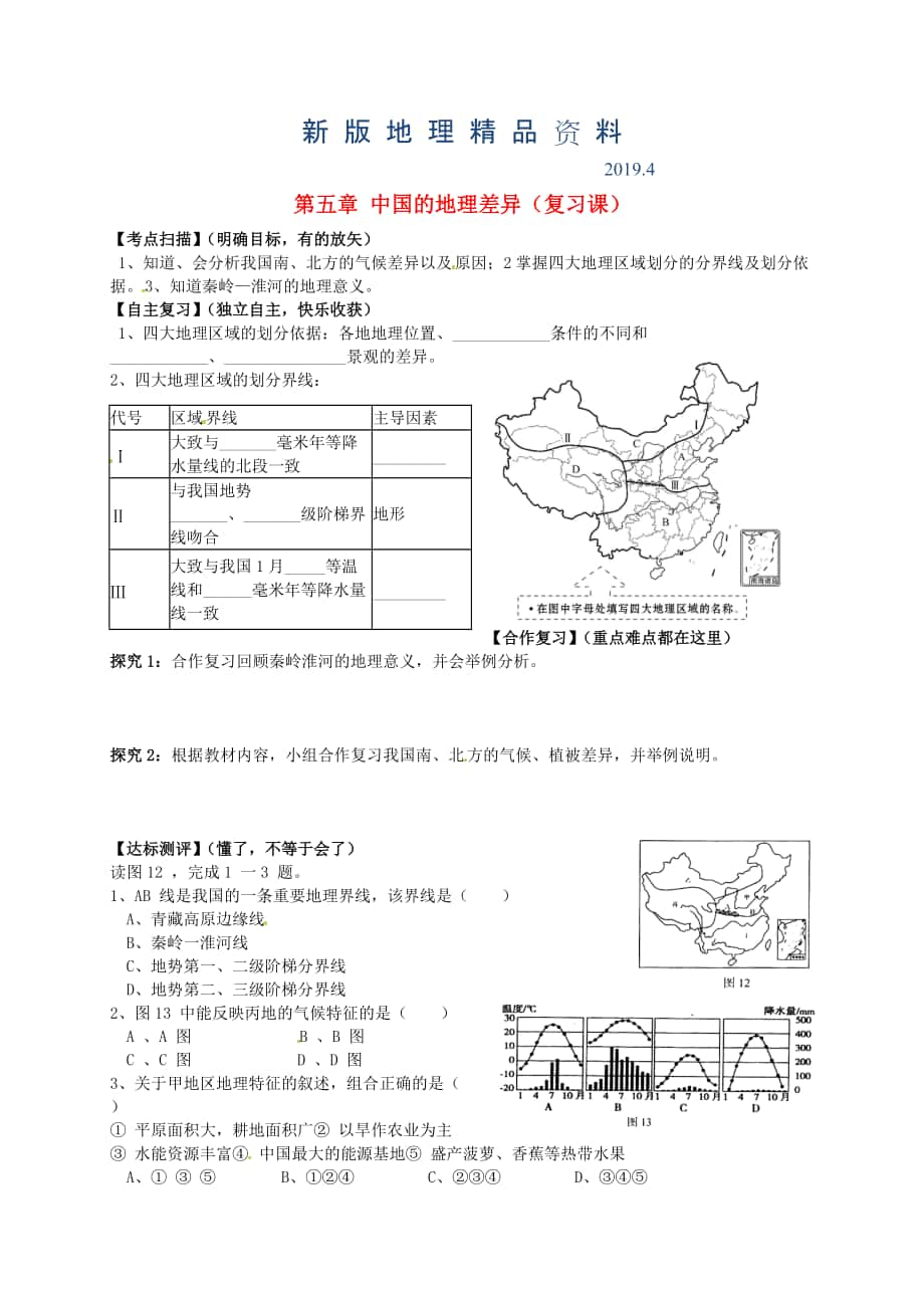 新版山東省平邑曾子學(xué)校八年級地理下冊 第五章 中國的地理差異復(fù)習(xí)學(xué)案人教版_第1頁