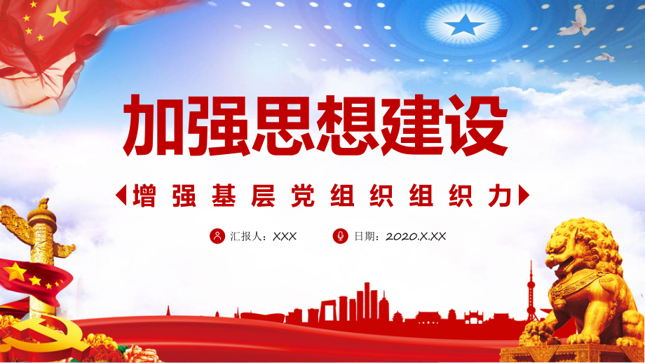 增强基层党组织力加强党的基础建设心得内容宣讲PPT课件_第1页