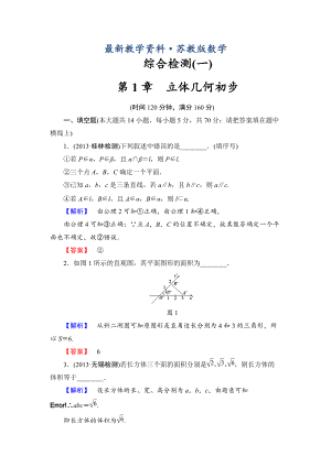 最新苏教版高中数学必修二综合检测【1】及答案