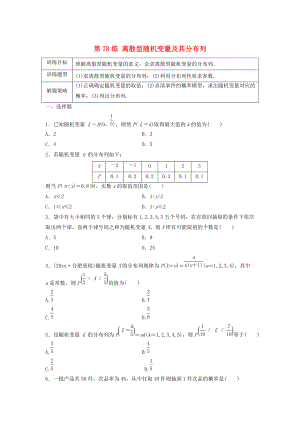 新版高三數(shù)學(xué) 第78練 離散型隨機變量及其分布列練習(xí)