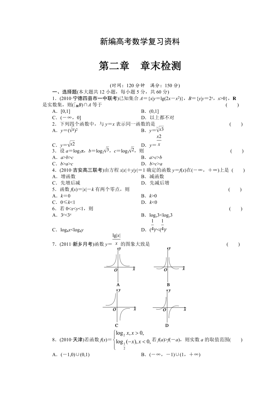 新編高考數(shù)學(xué)浙江理科一輪【第二章】函數(shù)與基本初等函數(shù)I【下】 第二章 章末檢測(cè)_第1頁(yè)