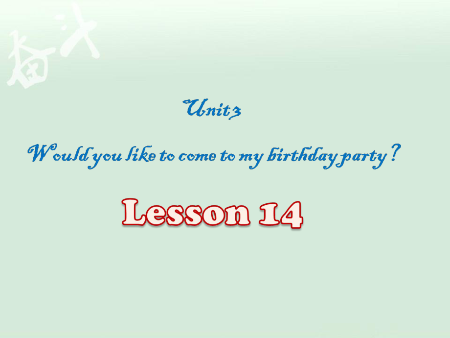 精通版6年级英语上册Unit 3 Would you like to come to my birthday party Lesson 14 课件_第1页
