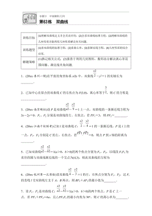 新編高考數(shù)學江蘇專用理科專題復習：專題9 平面解析幾何 第63練 Word版含解析