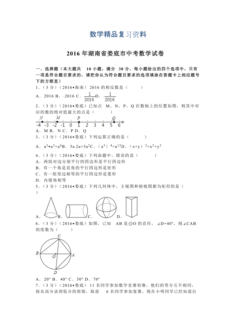 湖南省娄底市中考数学试卷38_第1页