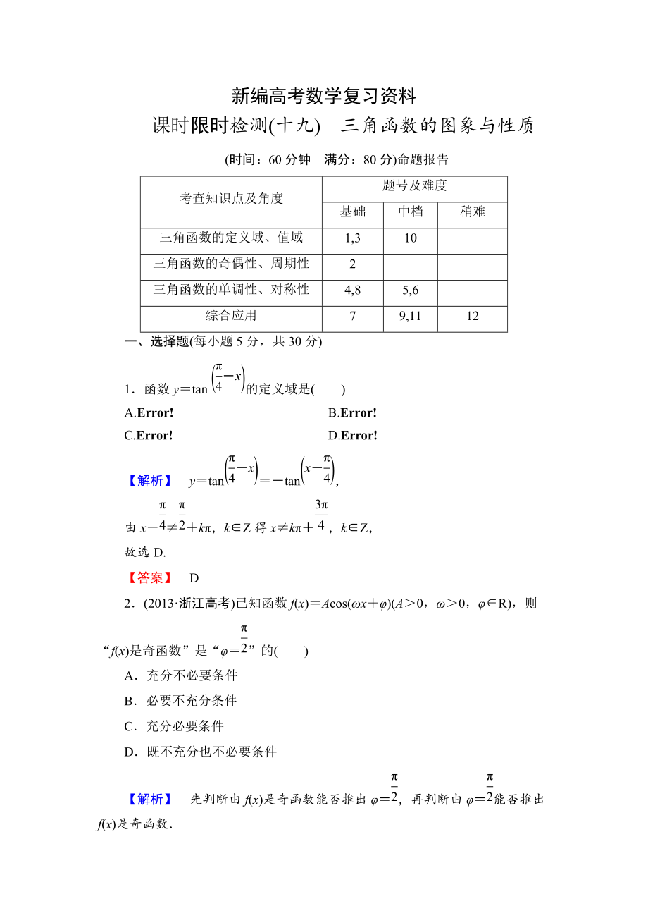 新編高三數(shù)學理,山東版一輪備課寶典 【第3章】課時限時檢測19_第1頁