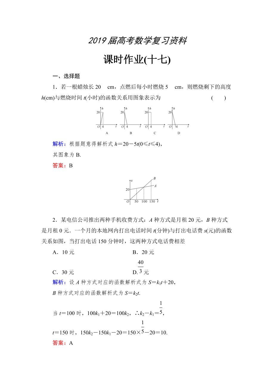 北师大版高考数学文【课时作业】：课时作业17_第1页