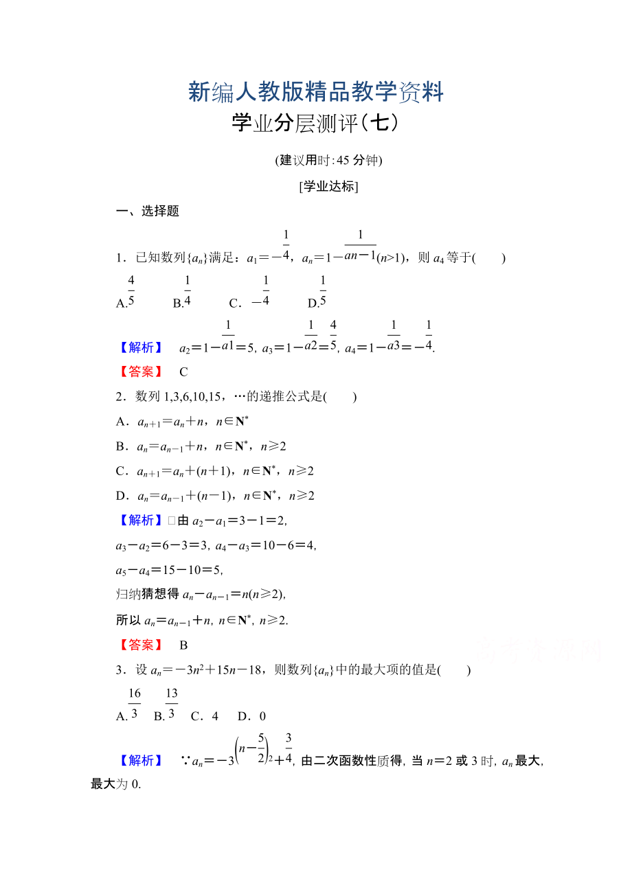 新編高中數(shù)學(xué)人教A版必修五 第二章 數(shù)列 學(xué)業(yè)分層測評7 含答案_第1頁