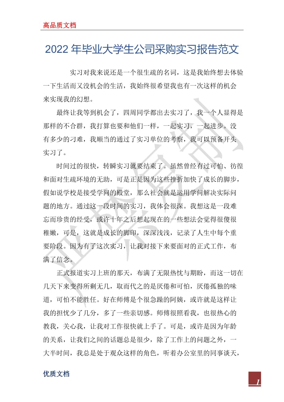 2022年毕业大学生公司采购实习报告范文_第1页