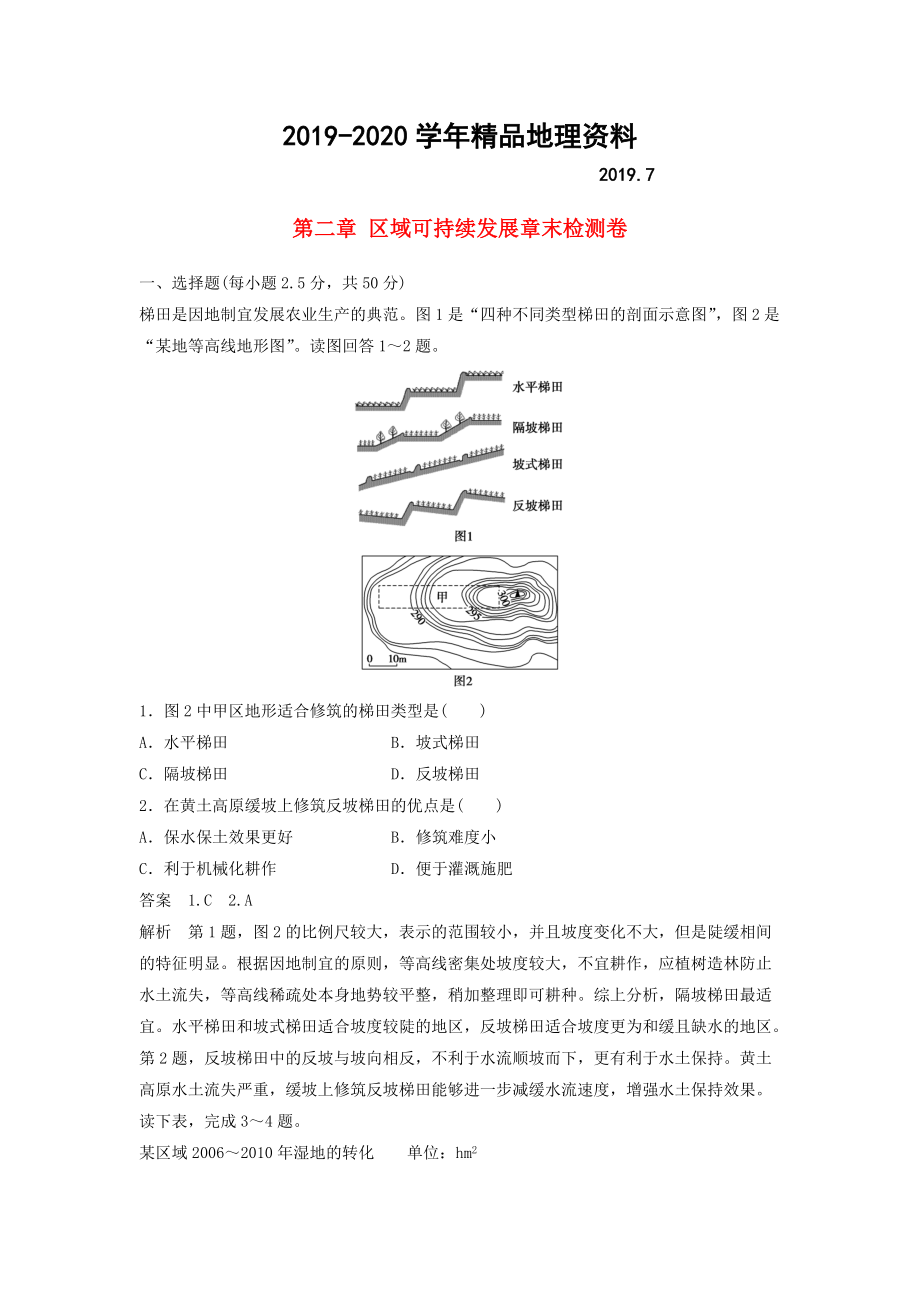 2020高中地理 第二章 區(qū)域可持續(xù)發(fā)展章末檢測(cè)卷 中圖版必修3_第1頁