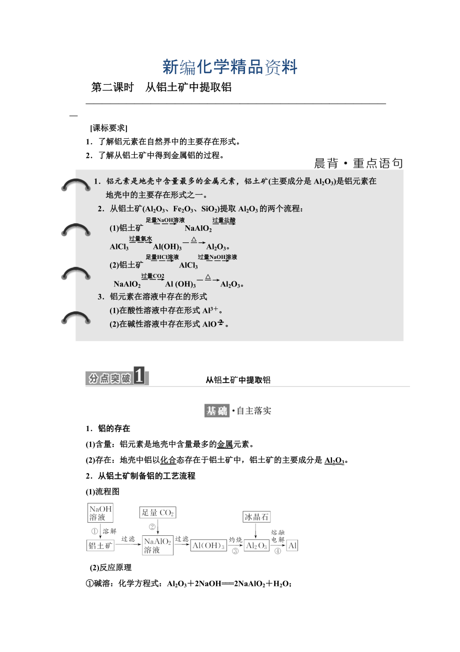 新編高中化學(xué)江蘇專版必修一講義：專題3 第一單元 第二課時 從鋁土礦中提取鋁 Word版含答案_第1頁