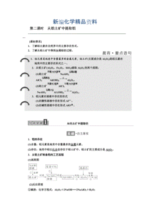 新編高中化學(xué)江蘇專版必修一講義：專題3 第一單元 第二課時(shí) 從鋁土礦中提取鋁 Word版含答案