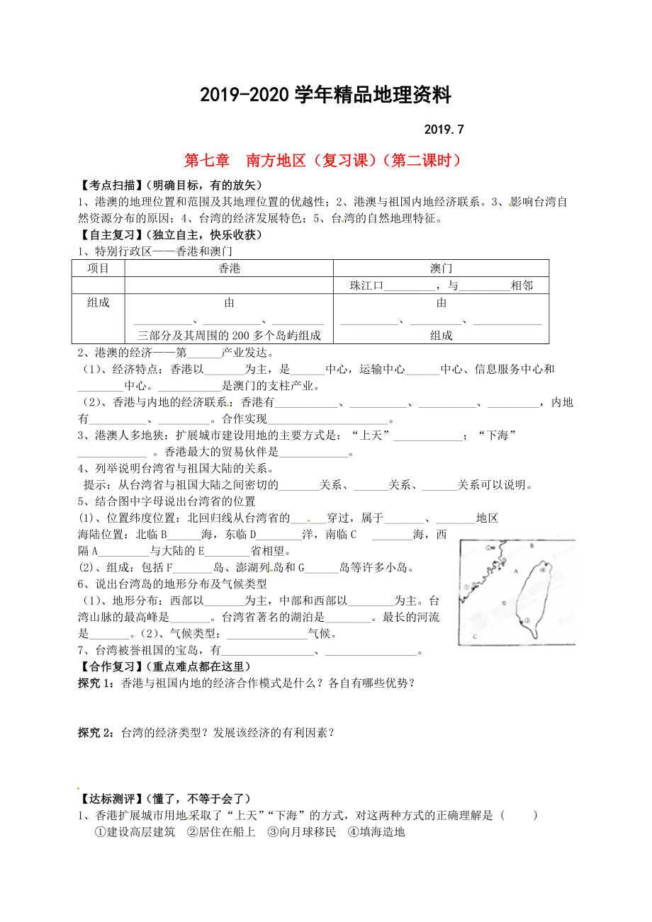 2020山東省平邑曾子學(xué)校八年級地理下冊 第七章 南方地區(qū)第2課時復(fù)習(xí)學(xué)案人教版_第1頁