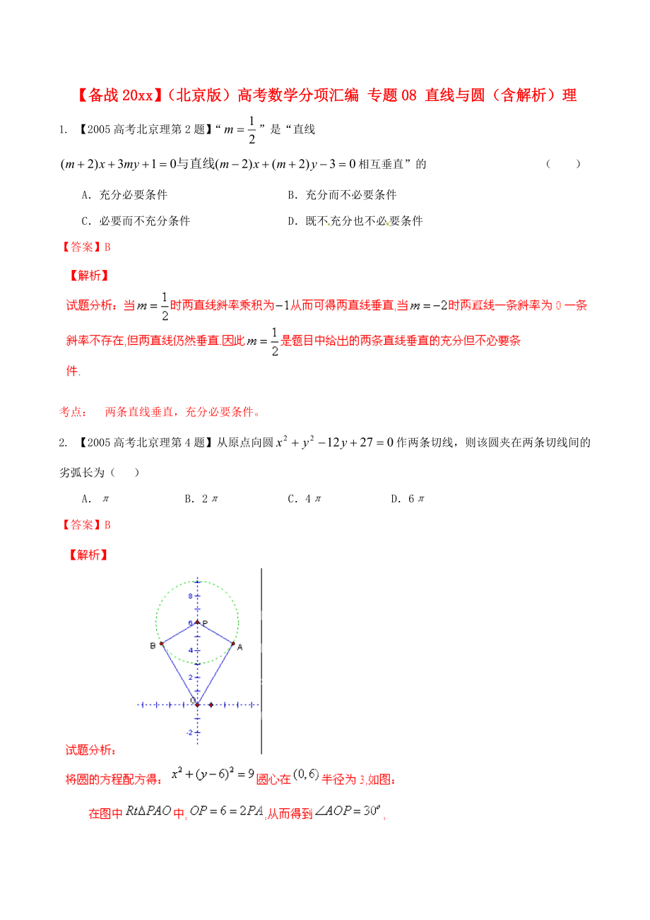 新編北京版高考數(shù)學分項匯編 專題08 直線與圓含解析理_第1頁