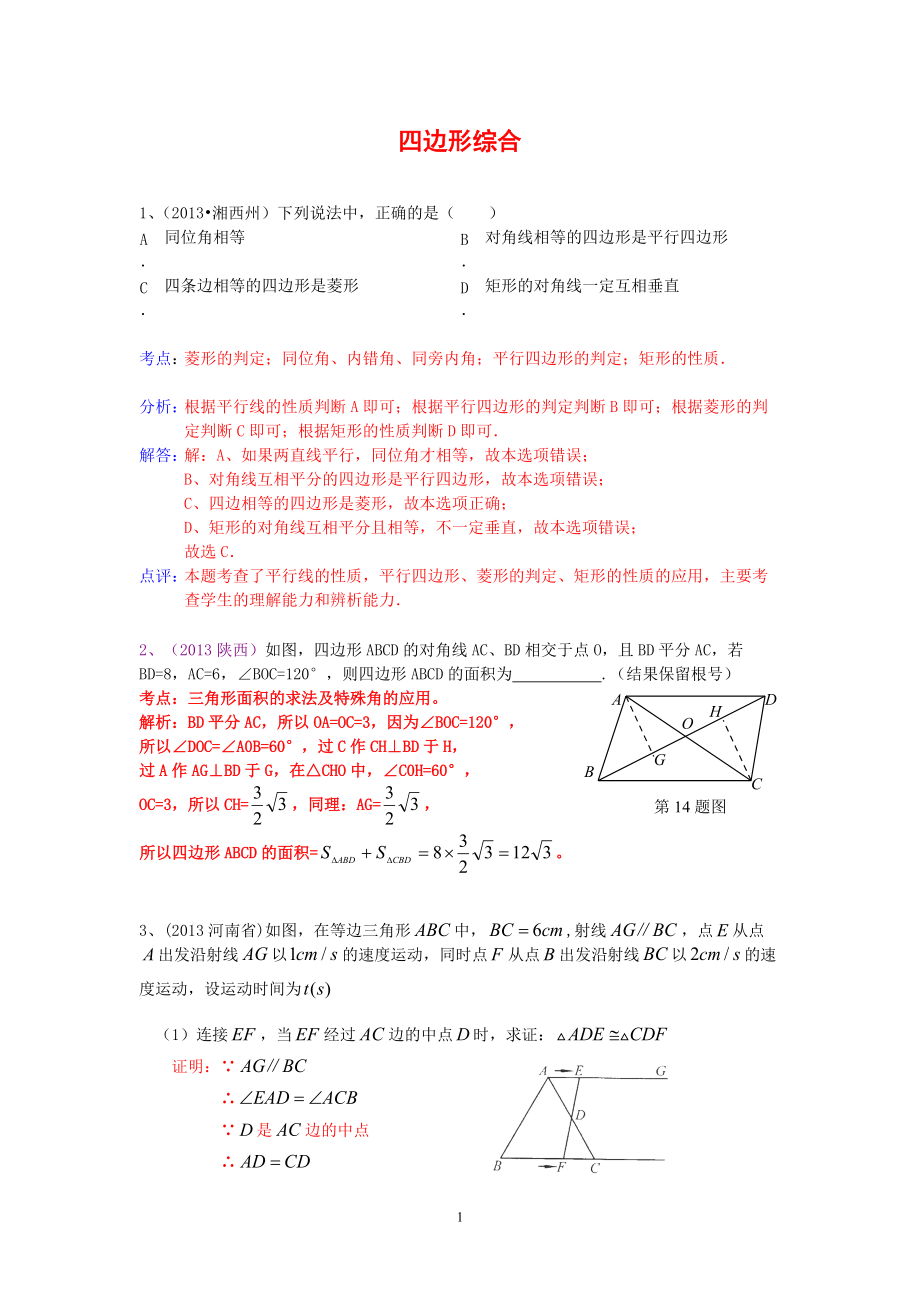 中考數(shù)學(xué)試卷分類匯編 四邊形綜合_第1頁(yè)