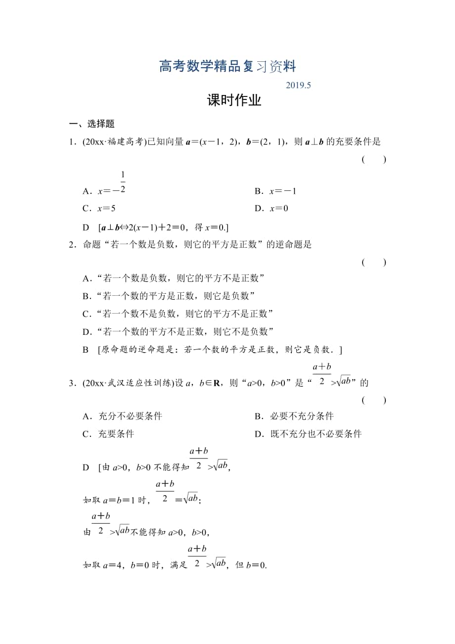 高三人教版數學理一輪復習課時作業(yè)：第1章 第2節(jié) 命題及其關系、充分條件與必要條件_第1頁