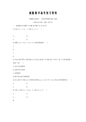 新版浙江高考數(shù)學理二輪專題復習檢測：第一部分 專題整合高頻突破 專題三　三角函數(shù)、解三角形、平面向量 專題能力訓練7 Word版含答案