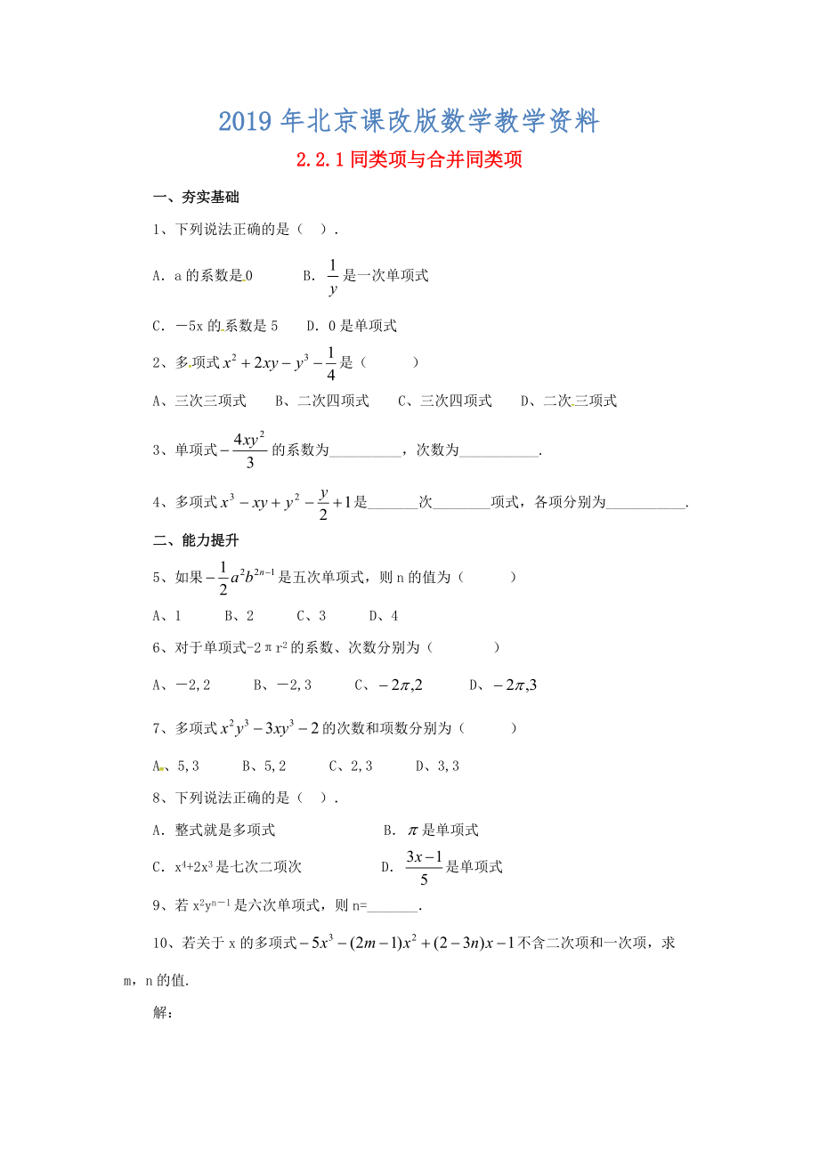 七年级数学北京课改版上册.2.1同类项与合并同类项同步同步练_第1页