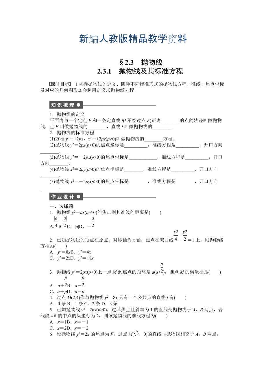 新編高中數(shù)學人教A版選修11課時作業(yè)：第2章 圓錐曲線與方程2.3.1_第1頁