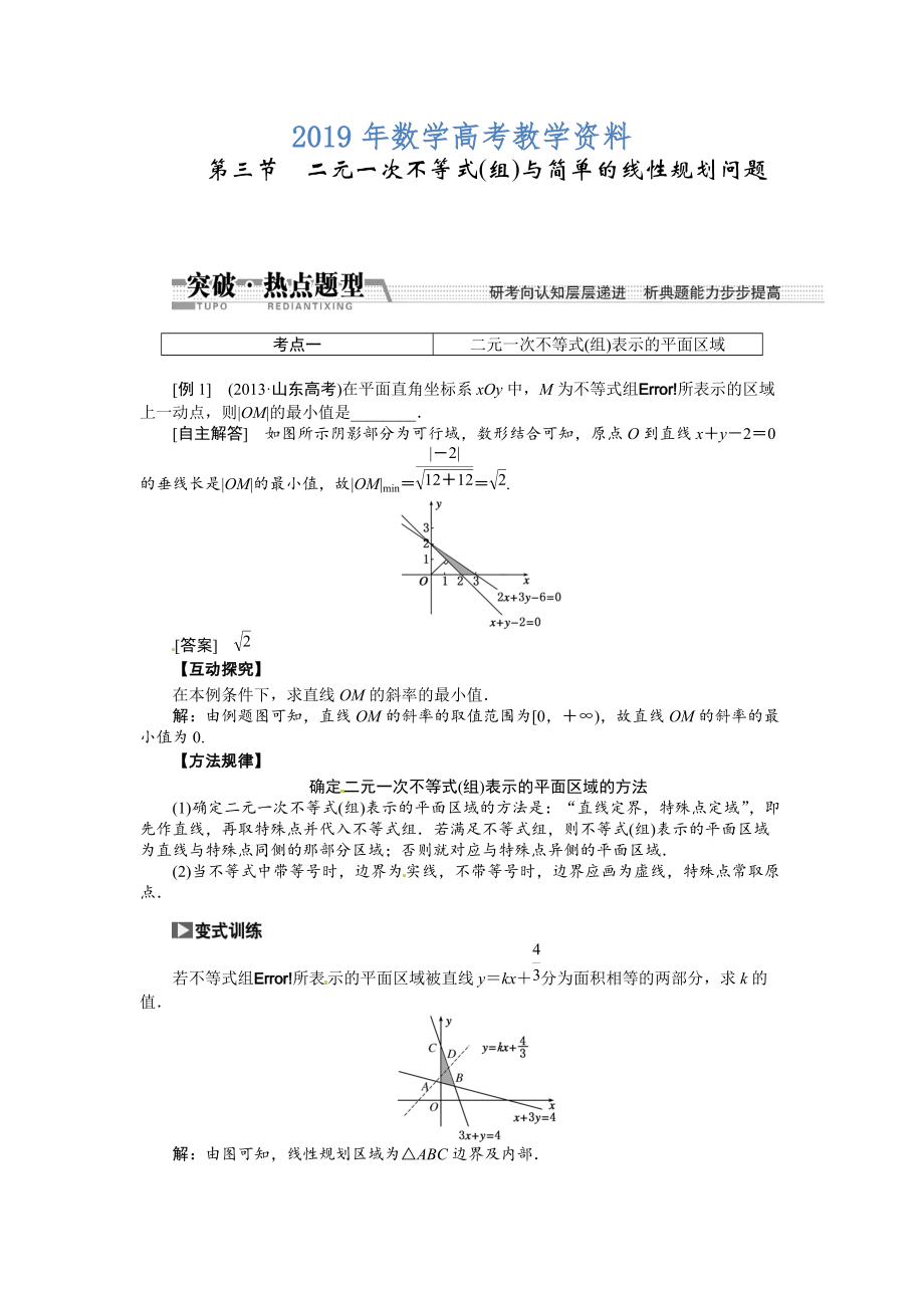 高考數(shù)學復習：第六章 ：第三節(jié)二元一次不等式組與簡單的線性規(guī)劃問題突破熱點題型_第1頁