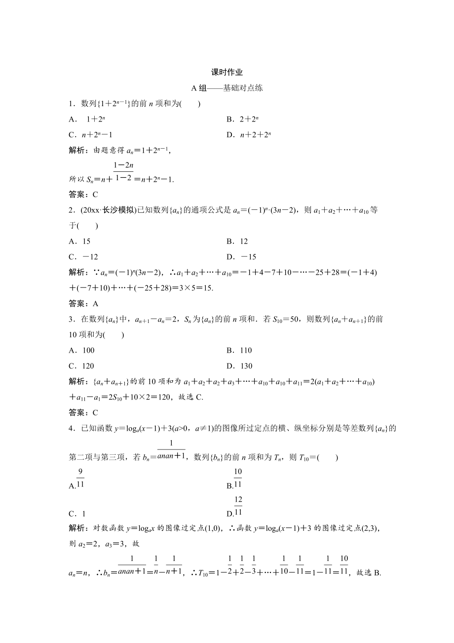 新编文科数学北师大版练习：第五章 第四节　数列求和 Word版含解析_第1页