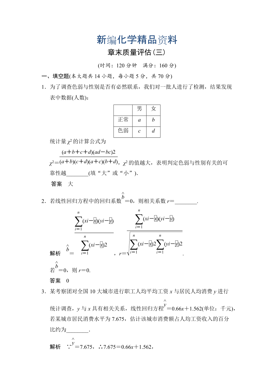 新编苏教版化学选修23第3章 统计案例 本章测试含答案_第1页