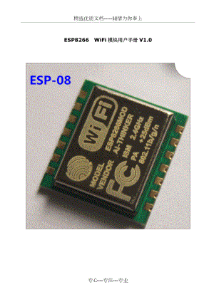 ESP826608WiFi模块用户手册