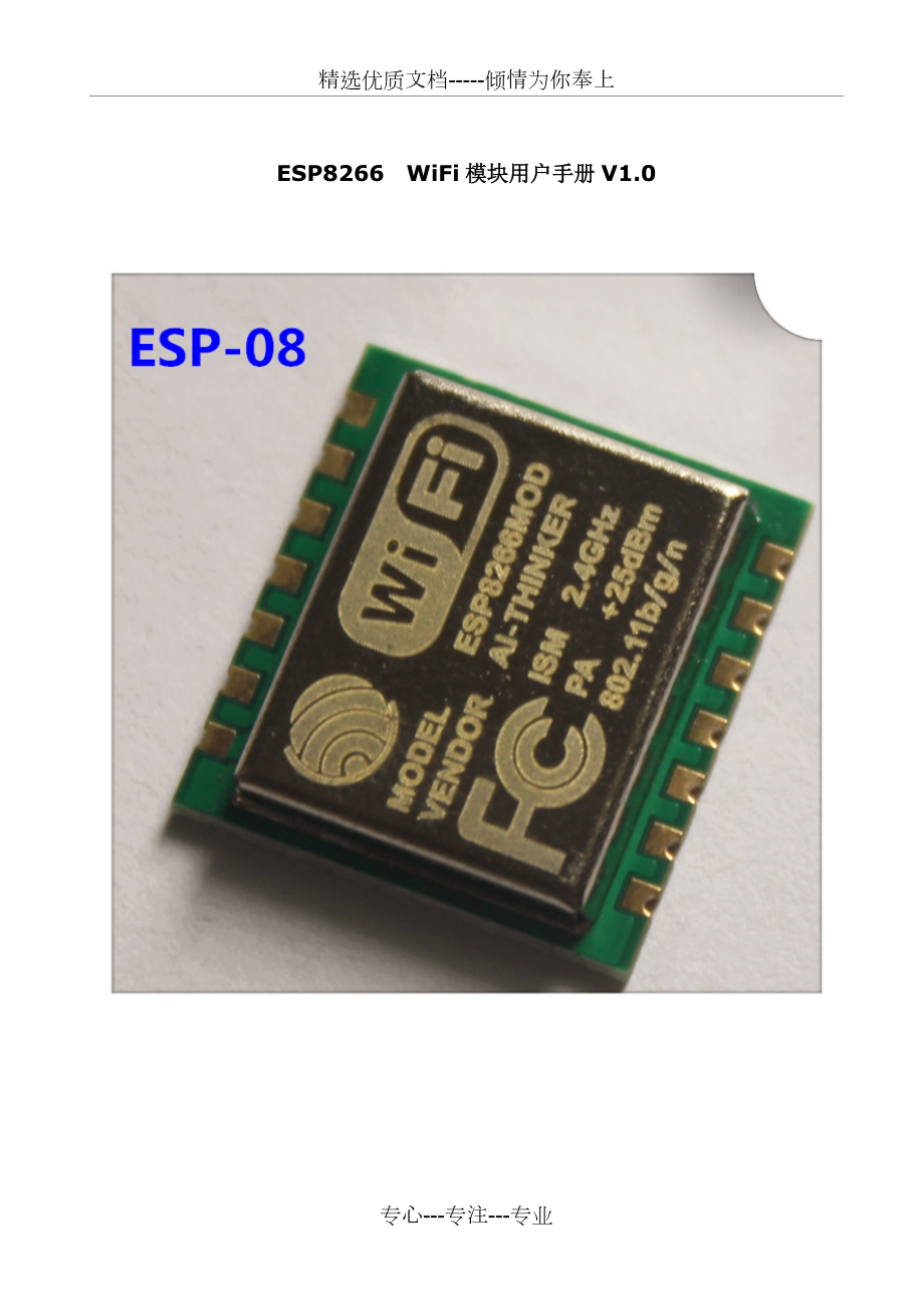 ESP826608WiFi模块用户手册_第1页